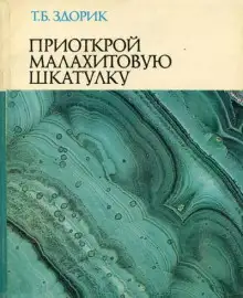 Обложка книги Приоткрой малахитовую шкатулку