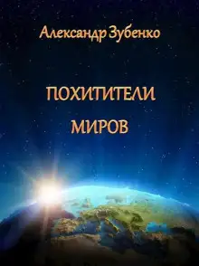 Обложка книги Похитители миров