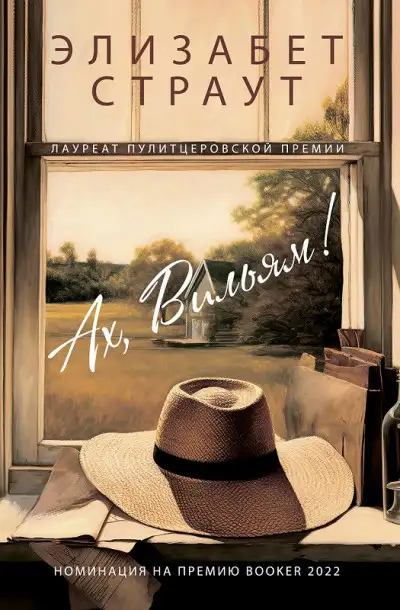 Обложка книги Ах, Вильям!