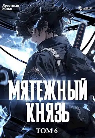 Обложка книги Мятежный князь. Том 6