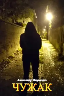 Обложка книги Чужак