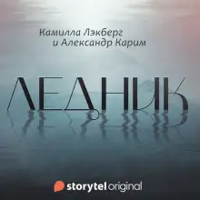 Обложка книги Ледник