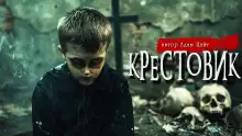 Обложка книги Крестовик