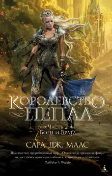 Обложка книги Королевство пепла. Часть 2: Боги и Врата