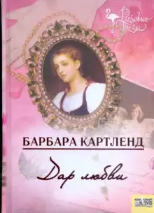 Обложка книги Дар любви