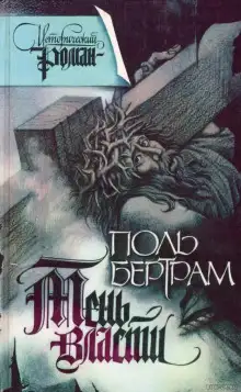 Обложка книги Тень власти