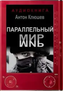 Обложка книги Параллельный мир