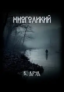 Обложка книги Многоликий
