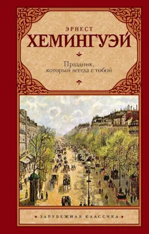 Обложка книги Праздник, который всегда с тобой