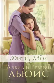 Обложка книги Дитя моё