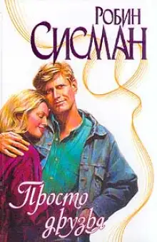Обложка книги Просто друзья