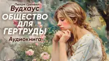 Обложка книги Общество для Гертруды