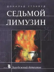 Обложка книги Седьмой лимузин