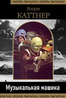 Обложка книги Музыкальная машина