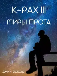 Обложка книги Миры Прота