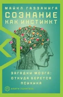 Обложка книги Сознание как инстинкт. Загадки мозга: откуда берется психика