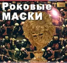 Обложка книги Роковые маски