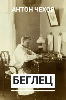 Обложка книги Беглец