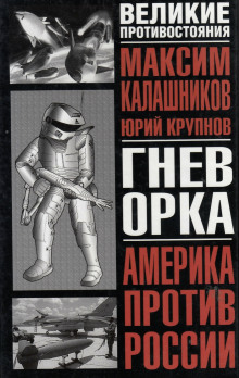 Обложка книги Гнев орка