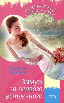 Обложка книги Замуж за первого встречного