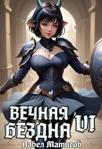 Обложка книги Вечная Бездна VI