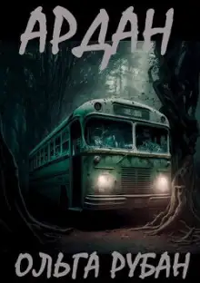 Обложка книги Ардан