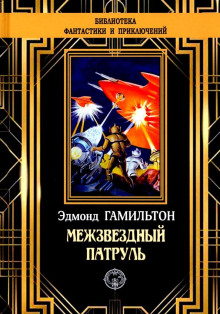 Обложка книги Похитители звезд