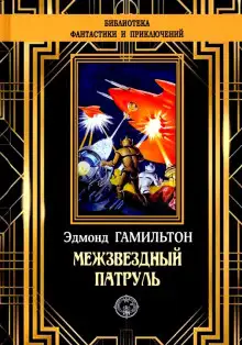 Обложка книги Похитители звезд