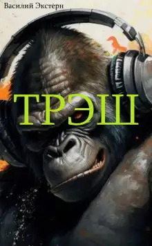 Обложка книги Трэш