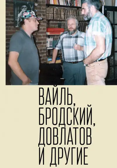 Обложка книги Петр Вайль, Иосиф Бродский, Сергей Довлатов и другие