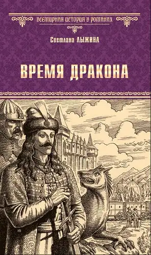 Обложка книги Время дракона