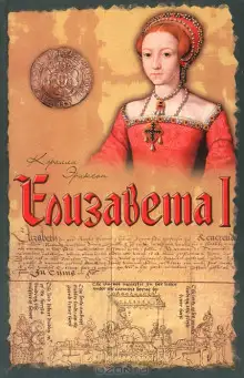 Обложка книги Елизавета I