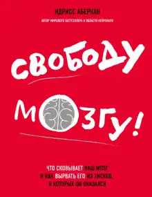 Обложка книги Свободу мозгу! Что сковывает наш мозг и как вырвать его из тисков, в которых он оказался