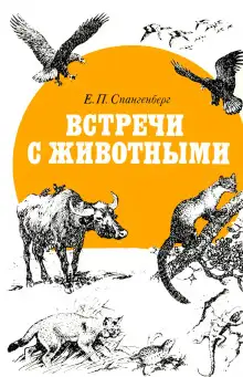 Обложка книги Встречи с животными