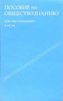 Обложка книги Пособие по обществознанию. Обязательный минимум абитуриента