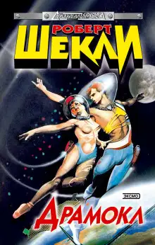 Обложка книги Драмокл: Межгалактическая мыльная опера