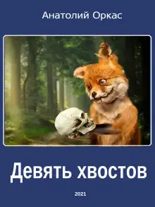 Обложка книги Девять хвостов