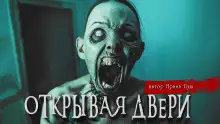 Обложка книги Открывая двери