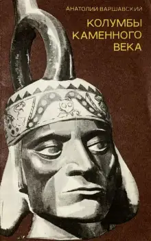 Обложка книги Колумбы каменного века