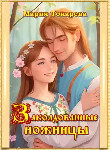 Обложка книги Заколдованные ножницы