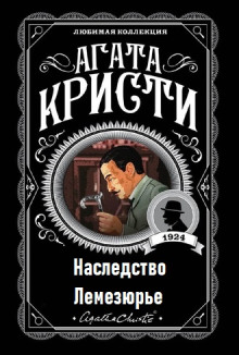 Обложка книги Наследство Лемезюрье