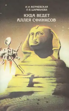 Обложка книги Куда ведет аллея сфинксов