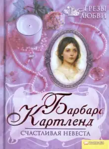 Обложка книги Счастливая невеста