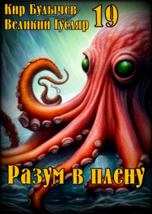 Обложка книги Разум в плену