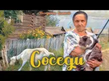 Обложка книги Соседи