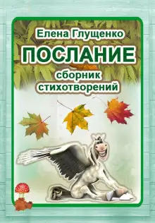 Обложка книги Послание. Сборник стихотворений