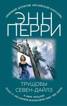 Обложка книги Трущобы Севен-Дайлз