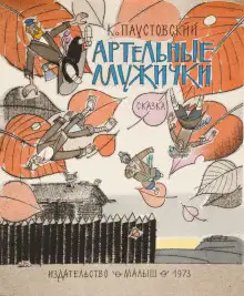 Обложка книги Артельные мужички