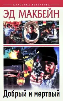 Обложка книги Добрый и мертвый