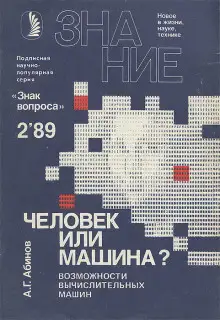 Обложка книги Человек или машина? Возможности вычислительных машин